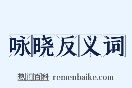 咏晓反义词是什么意思的图片